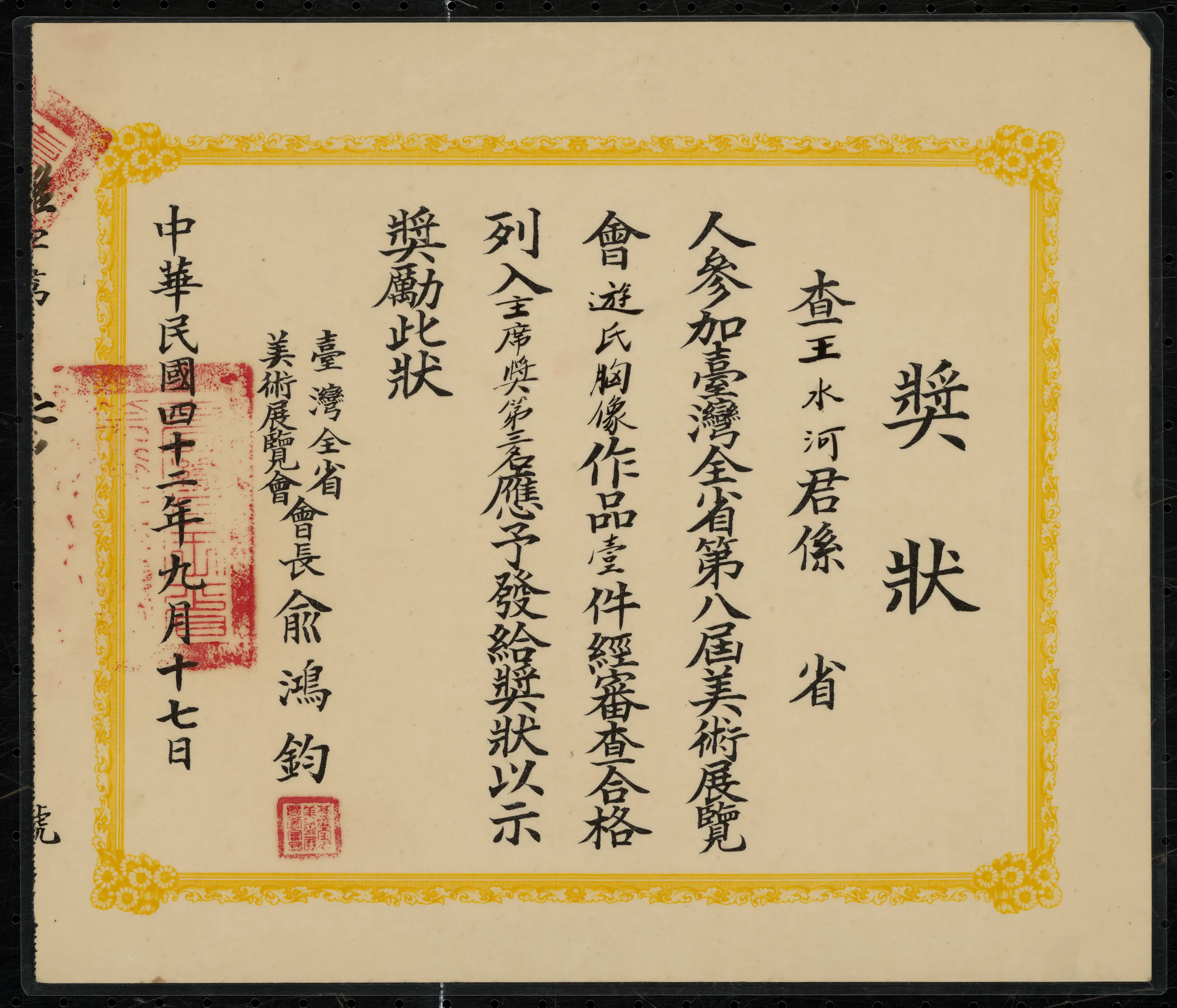 第八屆全省美展〈游氏胸像〉主席獎第二名獎狀
